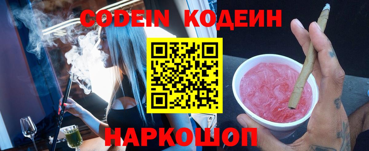 Кодеин Purple Drank Ачинск